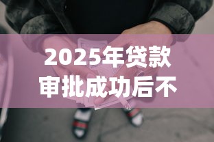 2025年贷款审批成功后不下款？试试这5个网贷平台门槛低一点的app