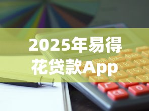 2025年易得花贷款App，推荐5个线下贷款平台