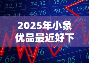 2025年小象优品最近好下款吗？推荐五个APP容易借款1万块的平台
