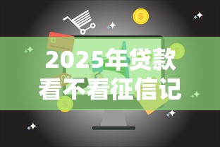 2025年贷款看不看征信记录：分享5个满18就可以贷款的平台