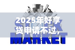 2025年好享贷申请不过，罗列五个网贷不上征信的平台