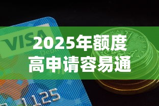 2025年额度高申请容易通过的网贷平台：公布5个好口子