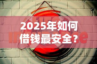 2025年如何借钱最安全？罗列5个不看负债的网贷平台