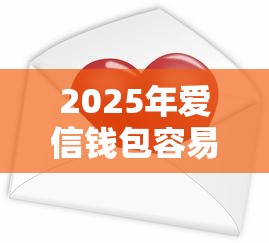 2025年爱信钱包容易下款吗，整理五个58岁可以贷款的口子