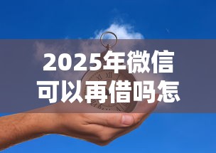 2025年微信可以再借吗怎么借钱？推荐5个黑户也能借钱的平台