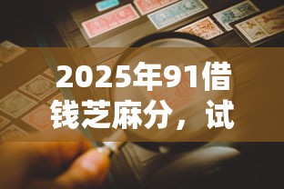 2025年91借钱芝麻分，试试这5个不看评估的正规的借贷平台