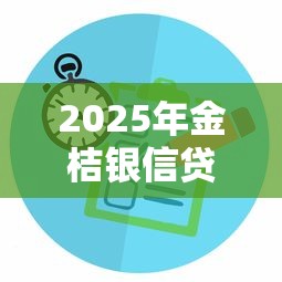 2025年金桔银信贷款，试试这5个不用征信的贷款平台