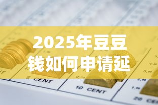 2025年豆豆钱如何申请延期还款？梳理5个网贷平台比较容易通过的