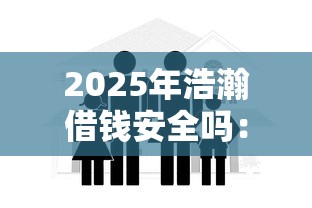 2025年浩瀚借钱安全吗：公布5个学生小额贷款平台
