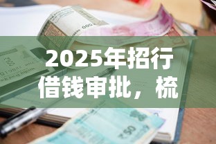 2025年招行借钱审批,梳理5个利息低的正规贷款平台 2025年招行借钱审批,梳理5个利息低的正规贷款平台