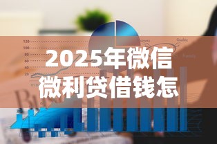 2025年微信微利贷借钱怎么借，看看这5个1个月借款平台不看征信
