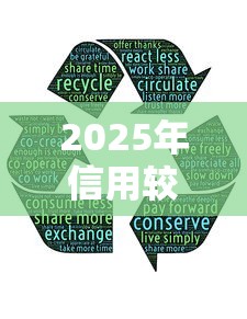 2025年信用较差哪里可以借到钱：分享五个贷款平台最靠谱
