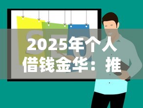 2025年个人借钱金华：推荐5个良心贷款平台