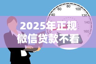 2025年正规微信贷款不看征信，分享五个黑户借款必下口子小额贷款