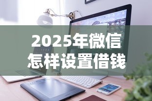 2025年微信怎样设置借钱时间？整理5个小米贷款平台