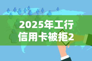 2025年工行信用卡被拒20次：分享5个容易借钱软件