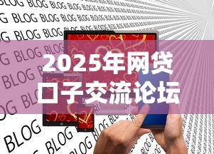 2025年网贷口子交流论坛，试试这五个借款新口子
