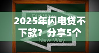 2025年闪电贷不下款？分享5个贷款不上诚信平台的软件