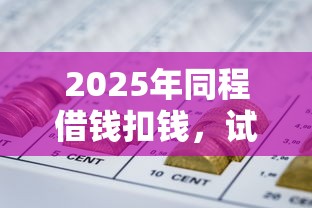 2025年同程借钱扣钱，试试这五个网贷都正规平台