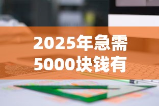 2025年急需5000块钱有什么办法吗，整合五个微信有什么贷款平台