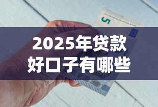 2025年贷款好口子有哪些，公布五个黑户贷款平台