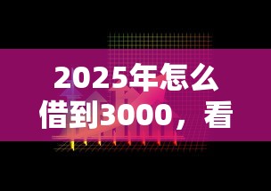 2025年怎么借到3000，看看这5个有公积金无视一切的口子