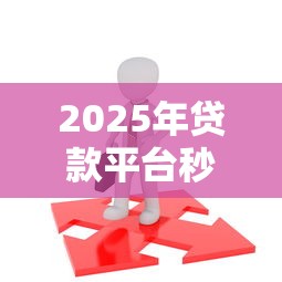 2025年贷款平台秒过，梳理五个18岁小额贷款平台