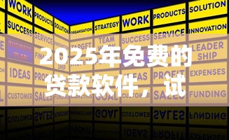 2025年免费的贷款软件，试试这五个执行人贷款稳下的口子