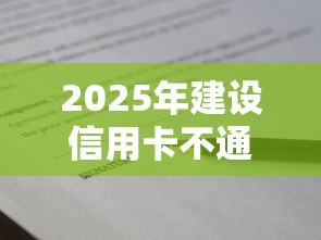 2025年建设信用卡不通过的原因？试试这5个黑户借款口子