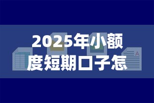 2025年黑户紧急借钱？整理五个平台能不查征信直接看出来借款额度