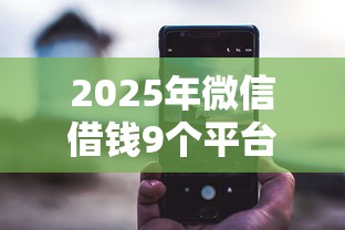 2025年微信借钱9个平台不用下载小程序？推荐5个无视黑户下款的口子
