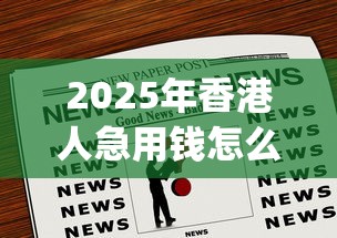 2025年香港人急用钱怎么借贷的：罗列五个芝麻信用439分下款的app