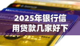 2025年银行信用贷款几家好下款？整理五个2025不查征信能下款的平台