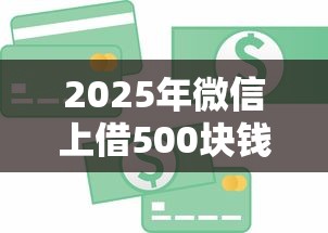 2025年微信上借500块钱：分享五个贷款容易过的平台