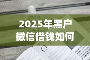 2025年黑户微信借钱如何下款呢,看看这五个不看负债秒下款的网贷app 2025年黑户微信借钱如何下款呢,看看这五个不看负债秒下款的网贷app