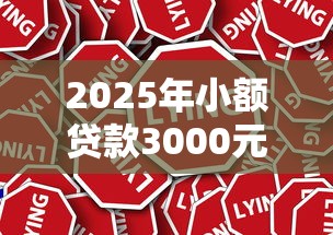 2025年小额贷款3000元不看征信？推荐5个加盟贷款平台做代理
