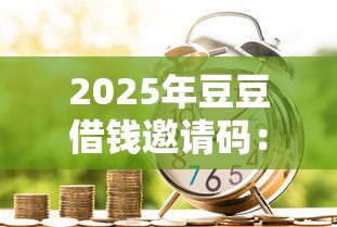 2025年豆豆借钱邀请码：整理5个借款平台好贷款啊