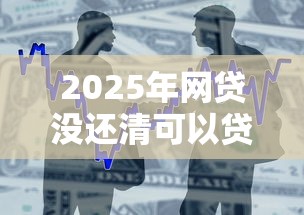 2025年网贷没还清可以贷款买房吗，梳理5个APP容易借款1万块的口子