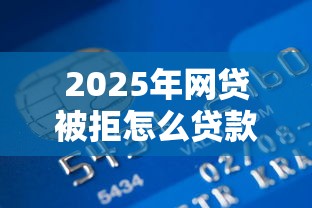2025年网贷被拒怎么贷款，看看这五个哪些网贷平台倒闭了