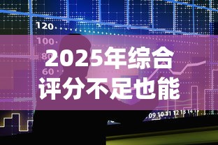 2025年综合评分不足也能贷款的平台？整理五个门槛低易下款app