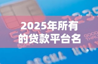 2025年所有的贷款平台名？罗列五个黑名单能借钱的平台