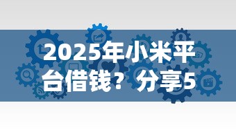 2025年小米平台借钱？分享5个靠谱借钱网贷软件
