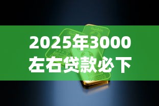 2025年3000左右贷款必下的口子，看看这5个投资p2p网贷平台