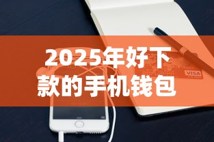 2025年好下款的手机钱包？分享五个融资平台