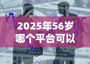 2025年56岁哪个平台可以借钱?整合5个平台借款容易通过不看征信的 2025年56岁哪个平台可以借钱?整合5个平台借款容易通过不看征信的