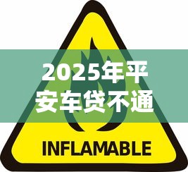 2025年平安车贷不通过怎么办，分享五个平台贷款安全