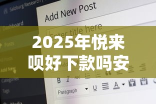 2025年悦来呗好下款吗安全吗，梳理5个黑户都能下款的平台
