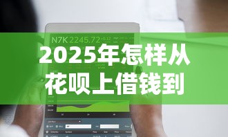 2025年怎样从花呗上借钱到微信？公布5个类似登峰购的30天口子