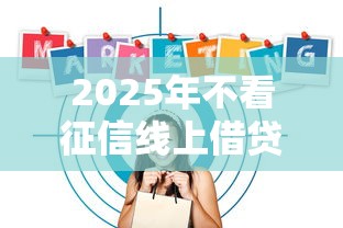 2025年不看征信线上借贷软件，整理5个互联网贷款平台