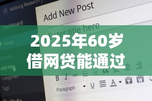 2025年60岁借网贷能通过吗？推荐5个借钱平台好